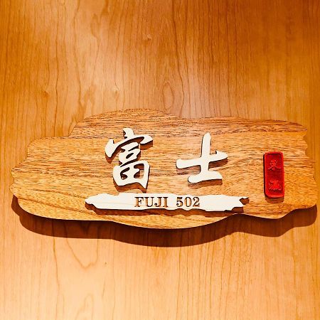 東瀛 Stays502富士 お洒落な和室部屋 Осака Екстер'єр фото