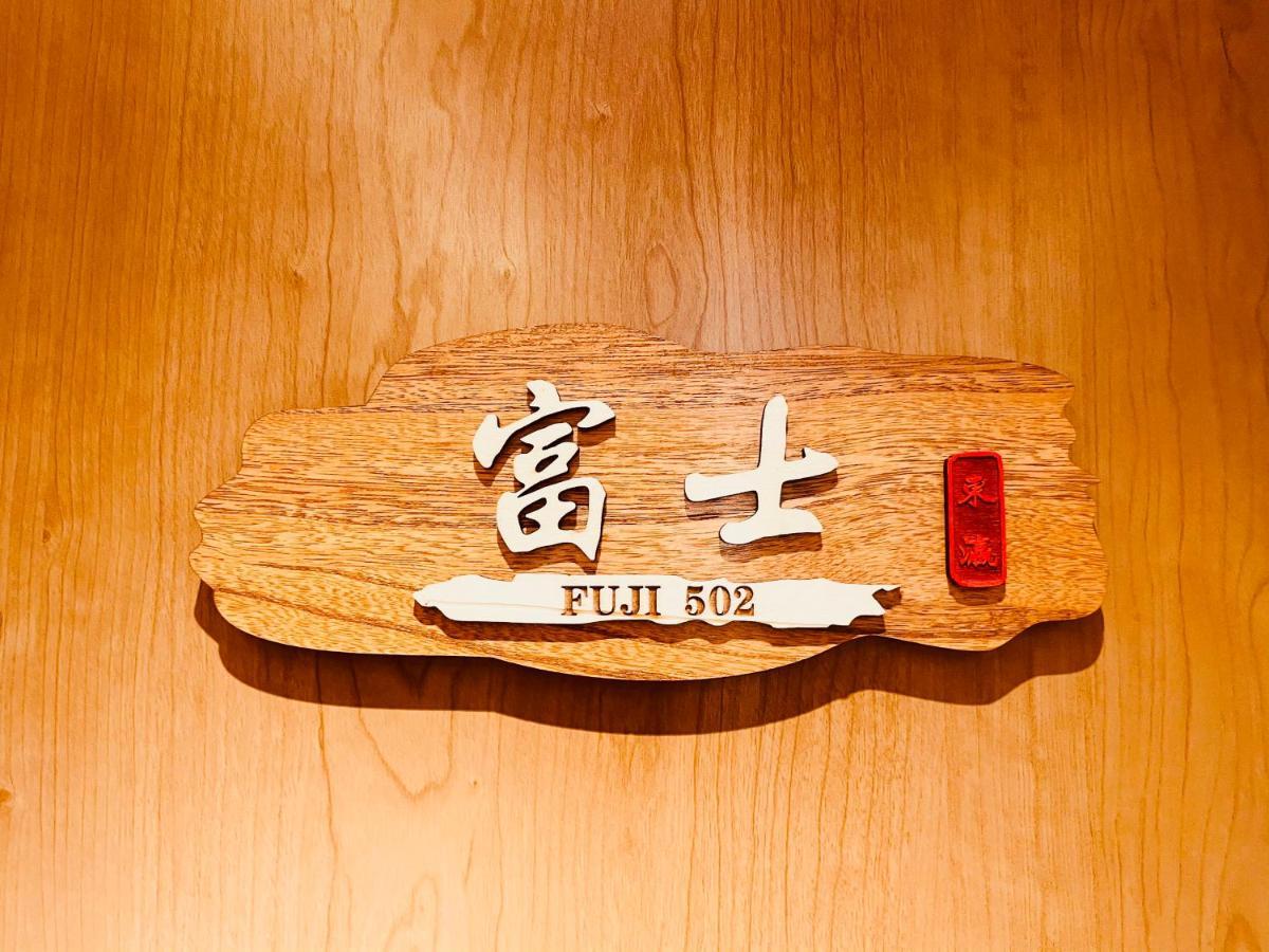 東瀛 Stays502富士 お洒落な和室部屋 Осака Екстер'єр фото